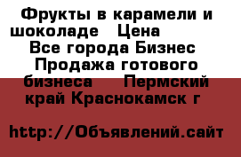 Фрукты в карамели и шоколаде › Цена ­ 50 000 - Все города Бизнес » Продажа готового бизнеса   . Пермский край,Краснокамск г.